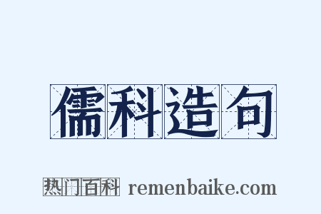 儒科造句是什么意思的图片